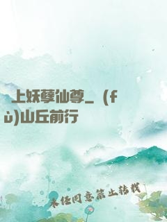無上妖孽仙尊