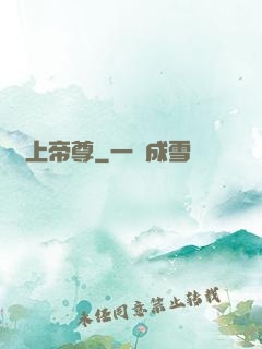無上帝尊