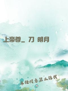 無上帝尊