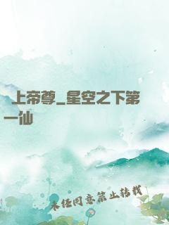無上帝尊