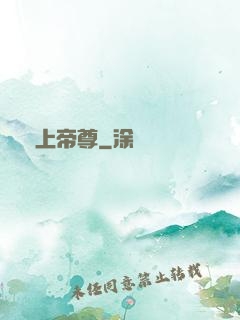 無上帝尊