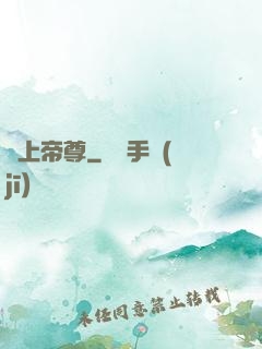 無上帝尊