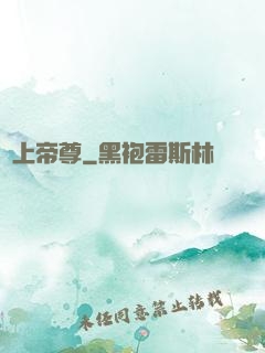 無上帝尊