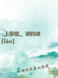 無上帝祖
