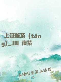 無上征服系統(tǒng)