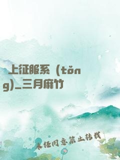 無上征服系統(tǒng)