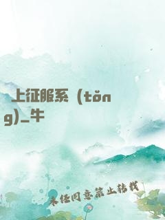 無上征服系統(tǒng)