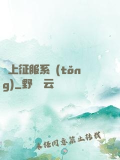 無上征服系統(tǒng)