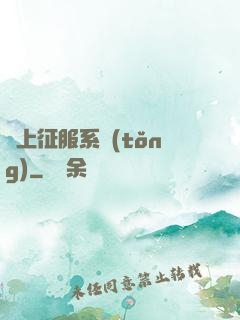 無上征服系統(tǒng)