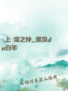 無上惡魔之神