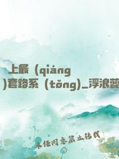 無上最強(qiáng)套路系統(tǒng)