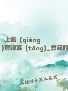 無上最強(qiáng)套路系統(tǒng)