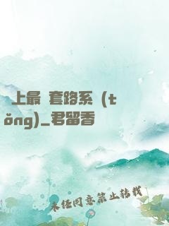 無上最強套路系統(tǒng)