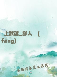 無上武魂