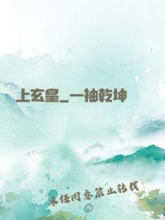 無上玄皇