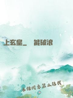 無上玄皇