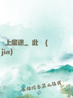 無上皇途