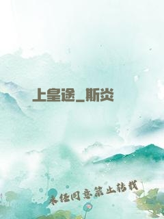 無上皇途