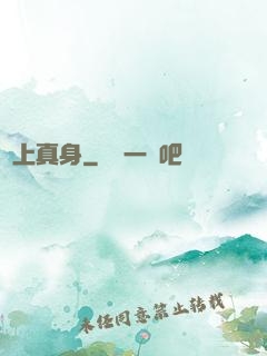 無上真身