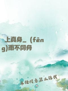 無上真身