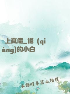 無上真魔