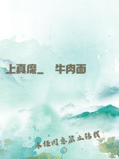 無上真魔