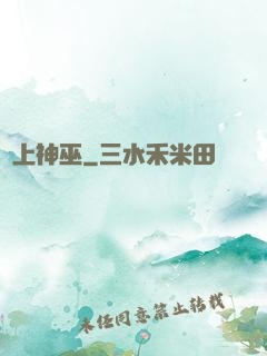 無上神巫