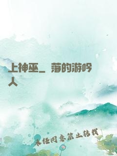 無上神巫
