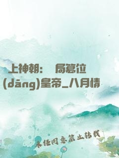 無上神朝：開局篡位當(dāng)皇帝