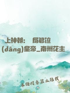 無上神朝：開局篡位當(dāng)皇帝