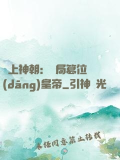 無上神朝：開局篡位當(dāng)皇帝