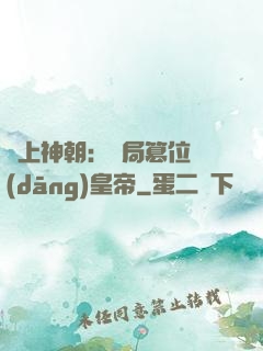 無上神朝：開局篡位當(dāng)皇帝