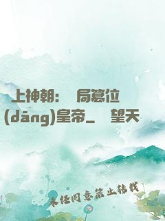 無上神朝：開局篡位當(dāng)皇帝