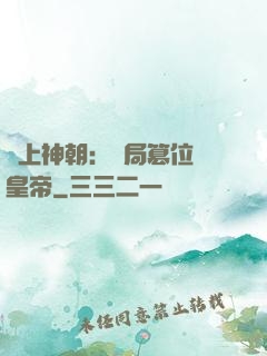 無上神朝：開局篡位當皇帝