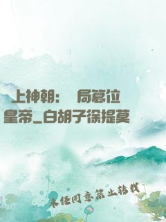 無上神朝：開局篡位當皇帝