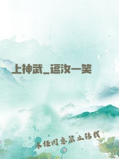 無上神武