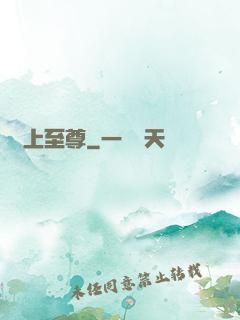 無上至尊