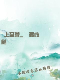 無上至尊