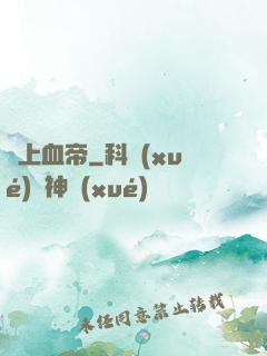 無上血帝