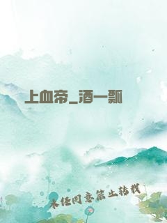 無上血帝