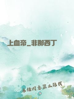 無上血帝
