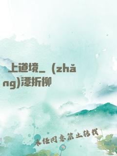 無上道境