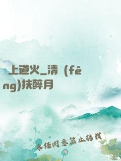 無上道火