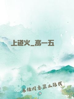 無上道火