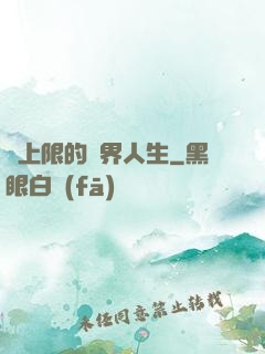 無上限的異界人生