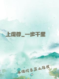 無上魔尊