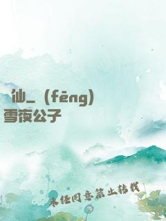 無仙