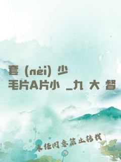 無套內(nèi)謝少婦毛片A片小說