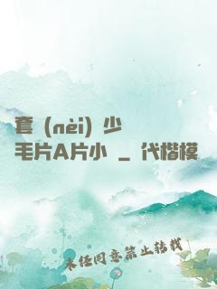 無套內(nèi)謝少婦毛片A片小說