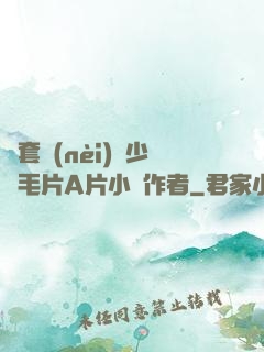 無套內(nèi)謝少婦毛片A片小說作者